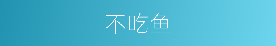 不吃鱼的同义词