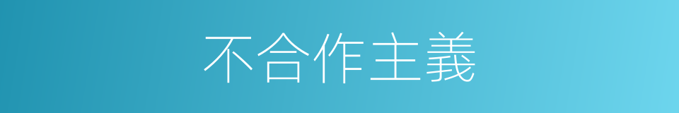 不合作主義的同義詞