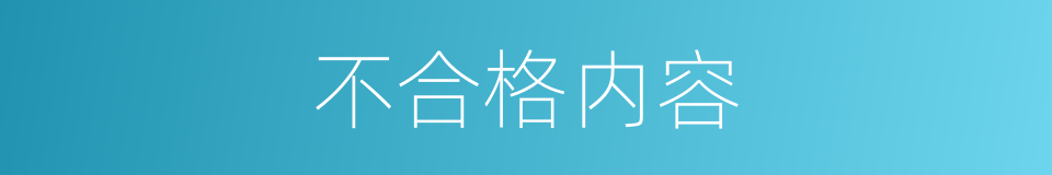 不合格内容的同义词