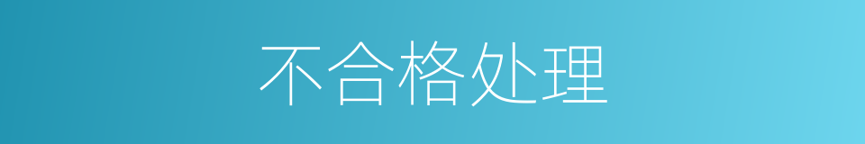 不合格处理的同义词