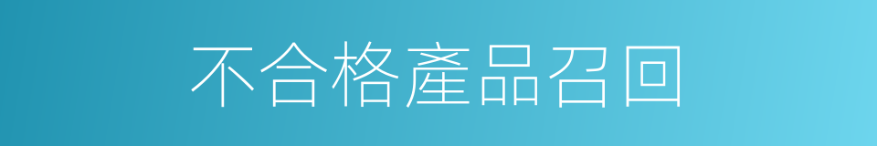 不合格產品召回的同義詞