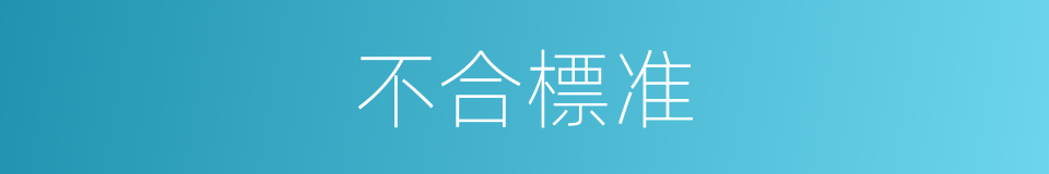 不合標准的同義詞