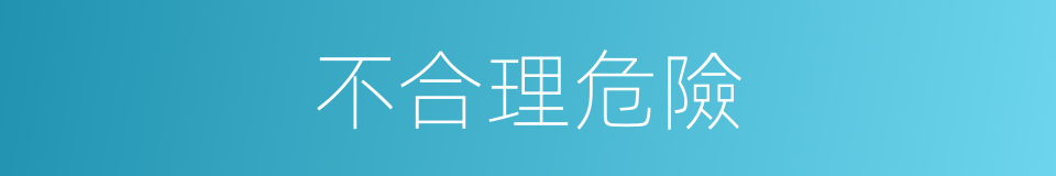 不合理危險的同義詞