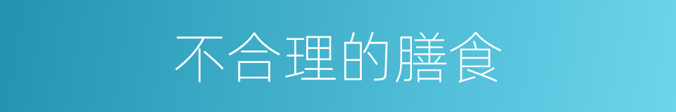 不合理的膳食的同义词