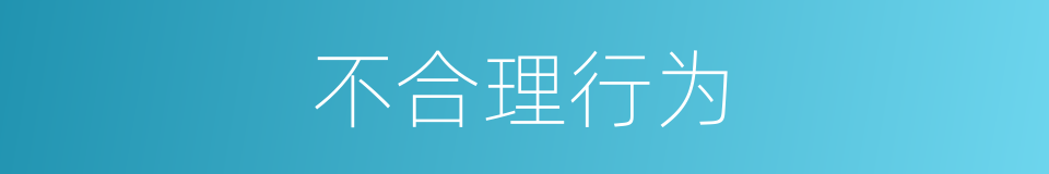 不合理行为的同义词