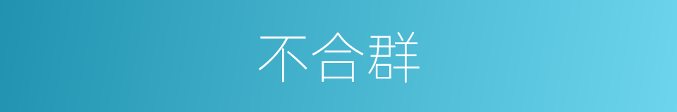不合群的意思