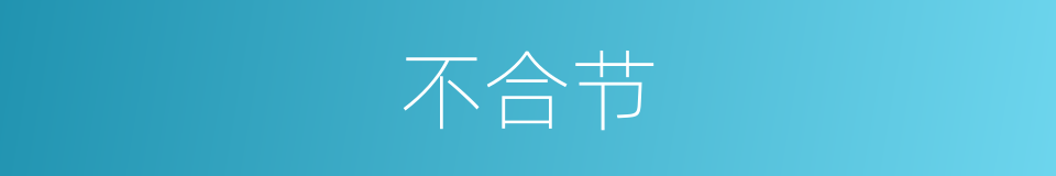 不合节的同义词