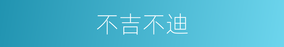 不吉不迪的同义词