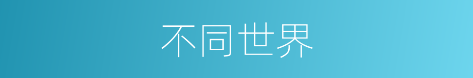 不同世界的同义词
