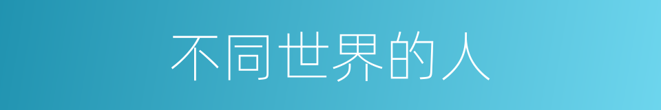 不同世界的人的同义词