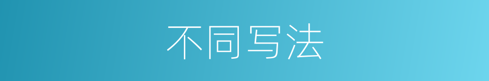 不同写法的意思
