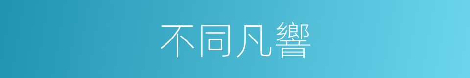 不同凡響的意思