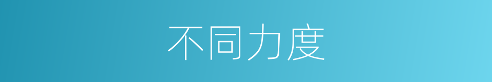 不同力度的同义词