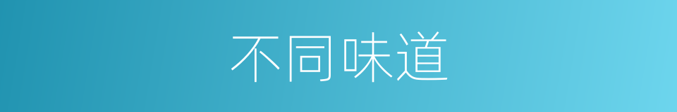 不同味道的同义词