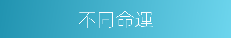 不同命運的意思