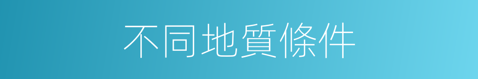 不同地質條件的同義詞