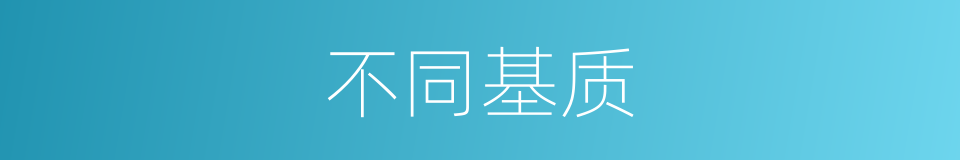 不同基质的同义词