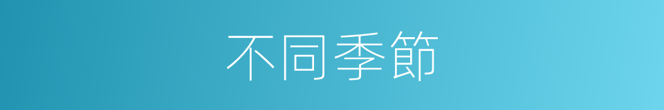 不同季節的意思