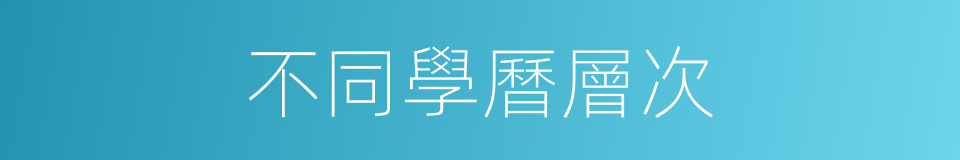 不同學曆層次的同義詞