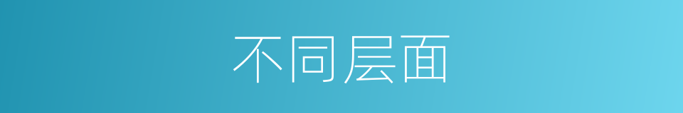 不同层面的同义词