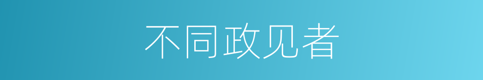 不同政见者的同义词