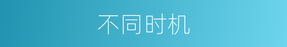 不同时机的同义词