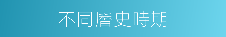 不同曆史時期的同義詞