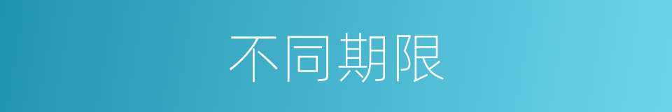 不同期限的同义词