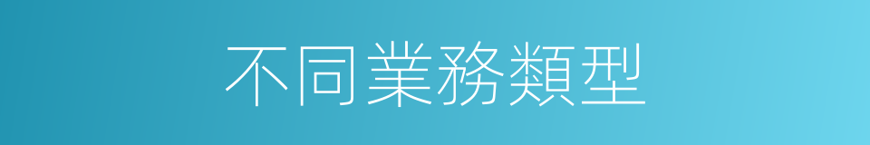 不同業務類型的同義詞