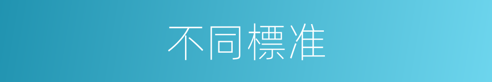 不同標准的同義詞