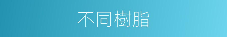 不同樹脂的同義詞