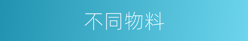 不同物料的同义词