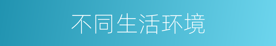 不同生活环境的同义词