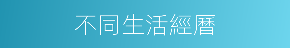 不同生活經曆的同義詞