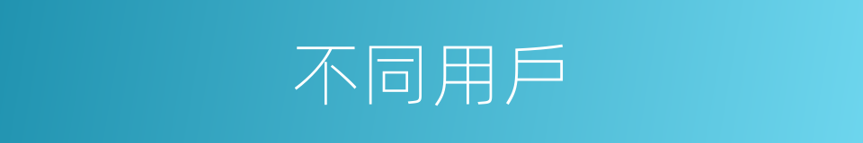 不同用戶的同義詞