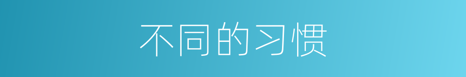 不同的习惯的同义词