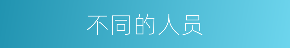 不同的人员的同义词