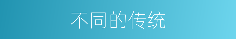 不同的传统的同义词