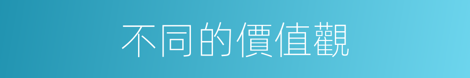 不同的價值觀的同義詞