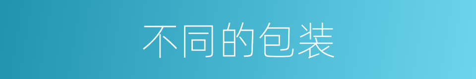 不同的包装的同义词