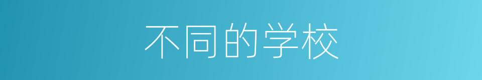 不同的学校的同义词
