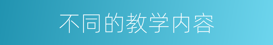 不同的教学内容的同义词