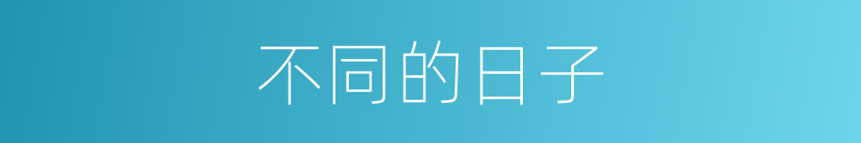 不同的日子的同义词