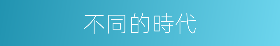 不同的時代的同義詞