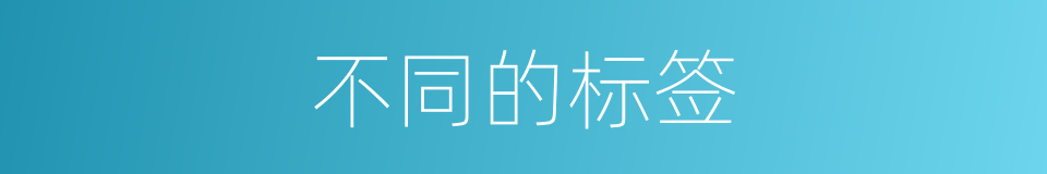 不同的标签的同义词