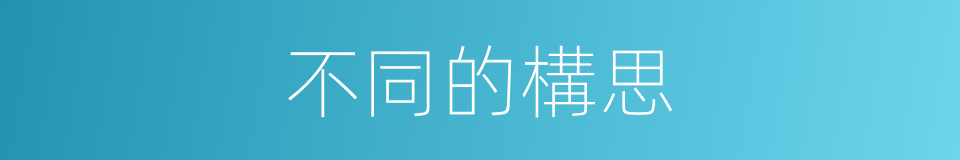 不同的構思的同義詞