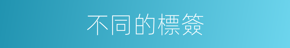 不同的標簽的同義詞