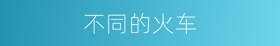 不同的火车的同义词