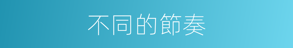 不同的節奏的同義詞