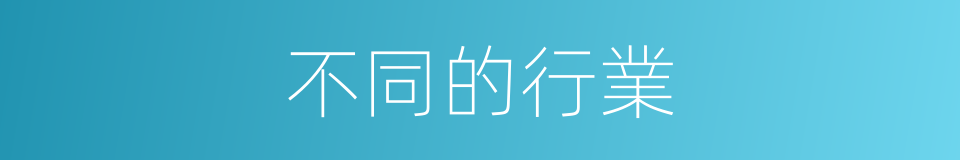 不同的行業的同義詞